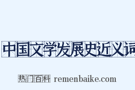 中国文学发展史近义词是什么意思的图片